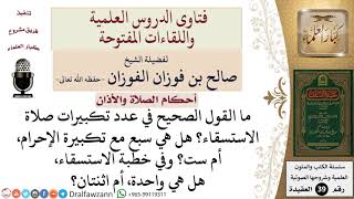 صورة كم عدد تكبيرات صلاة الاستسقاء؟ وهل لها خطبة واحدة، أم اثنتان؟ للشيخ الفوزان