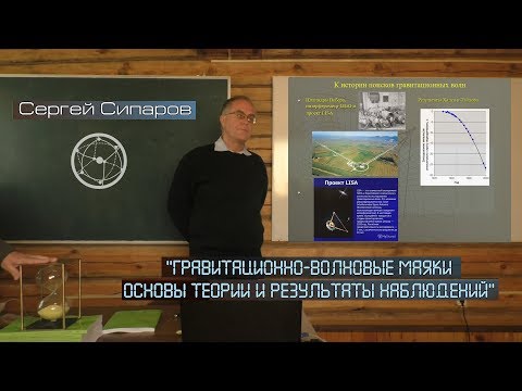 Сергей Сипаров: Гравитационно-волновые маяки