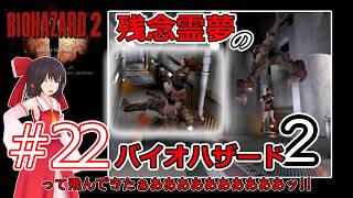 【東方MMD実況】残念霊夢のバイオハザード2#22