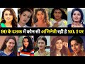 90 के दशक में कौन सी अभिनेत्री रही नंबर �