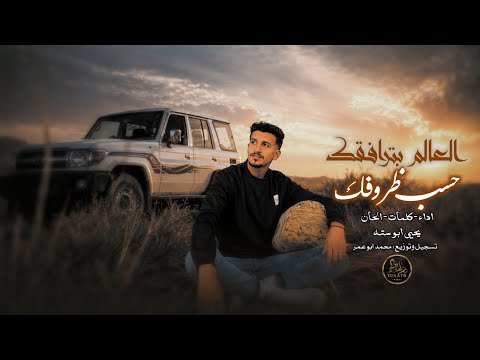 العالم بترافقك حسب ظروفك