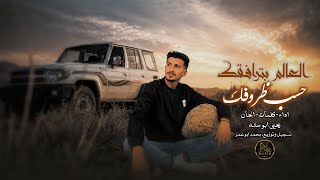 كلمات اغنية العالم بترافقك حسب ظروفك يحيى ابو سته