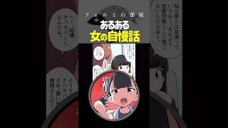 ウザい女ランキング1位「マウント自慢話」 #shorts #切り抜き #あるある