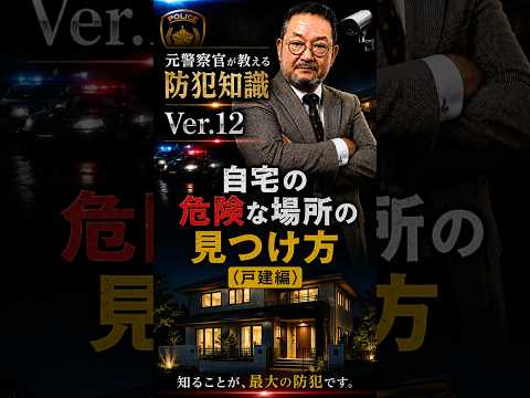 No.12 自宅の危険な場所の見つけ方（戸建て編）