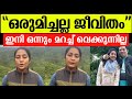 ഞങ്ങൾ ഒരുമിച്ചല്ല ഇനി ഒന്നും മറച്ചു �