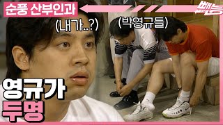 Download lagu [#순풍산부인과] 하나로도 버거운 영규가 둘이 되었습니다😲 내가 박영규라고...?ㅣ559화 mp3