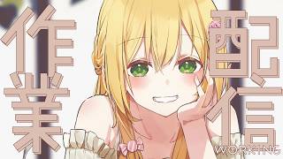 作業がんばるので監視たのみます…！👀👀👀