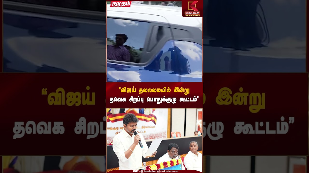 TVK Meeting | விஜய் தலைமையில் இன்று தவெக சிறப்பு பொதுக்குழு கூட்டம் | TVK Vijay | Kumudam News