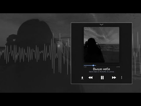 Darom Dabro feat. НЕ.KURILI & Lukrecia - Выше Неба/Новинка/2024