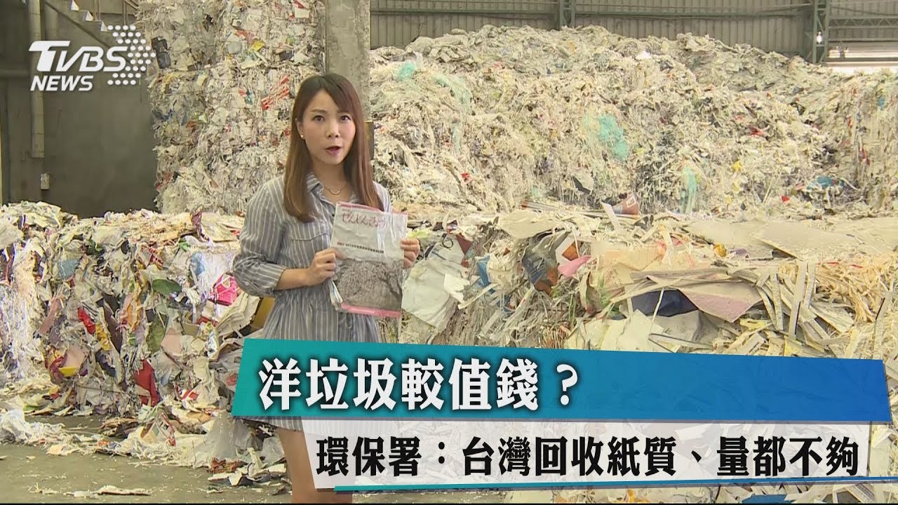 洋垃圾較值錢? 環保署:台灣回收紙質、量都不夠