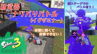 新武器ナワバリバトル（イグザミナー）＜スプラトゥーン3＞【ナワバリバトル】Battle164