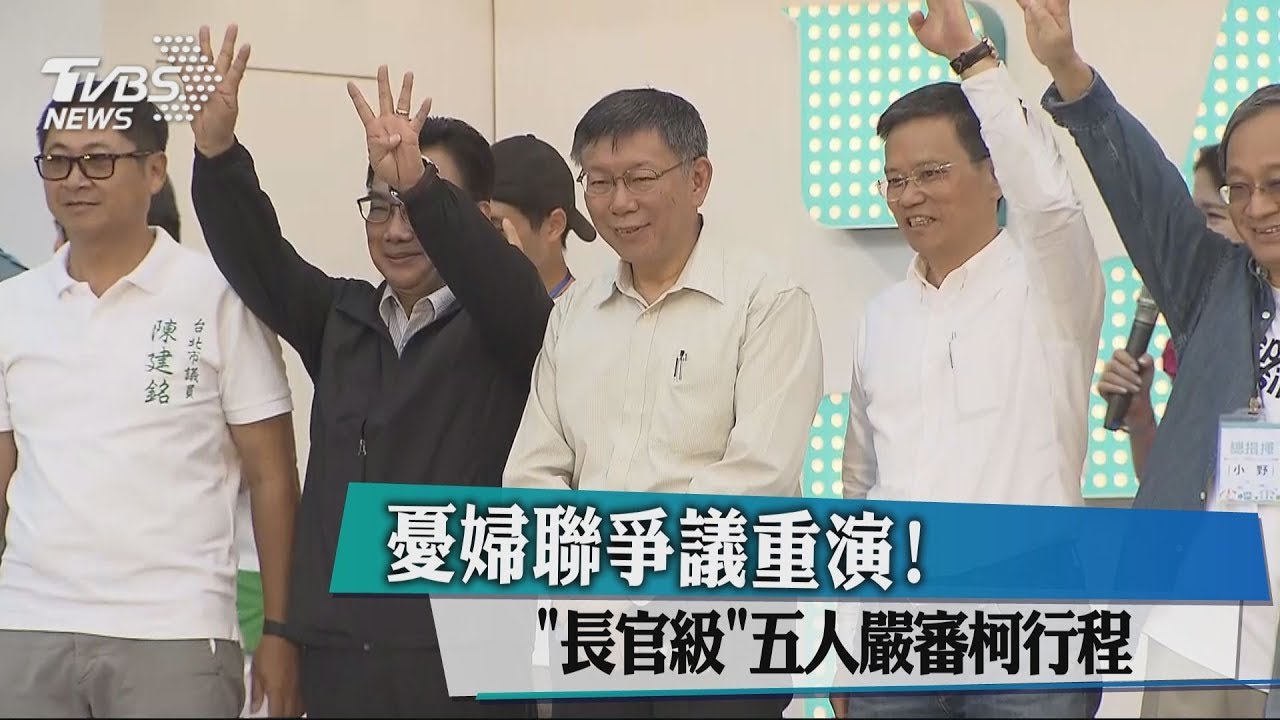 憂婦聯爭議重演! 「長官級」5人嚴審柯行程