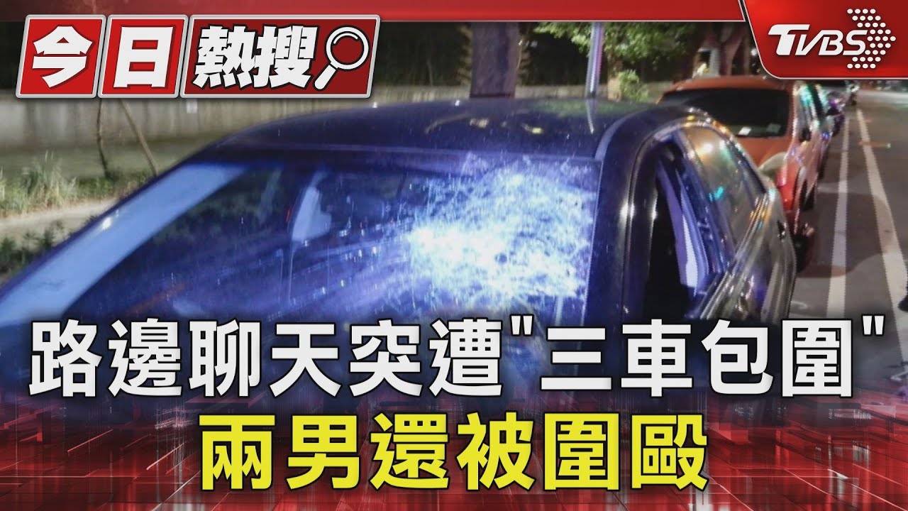 路邊聊天突遭「三車包圍」4嫌圍毆還砸車　警循線電眼逮人