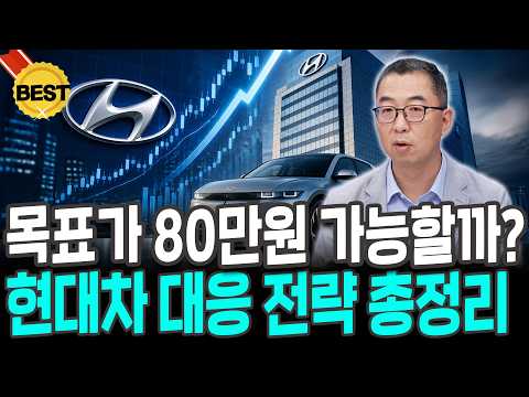 현대차 80만원 갈 수 있을까?… 각오하고 사셔야 합니다 [이권희 대표] 영상 썸네일