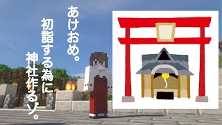 【マインクラフト】初詣する為に神社作る枠。【配信】2022/01/02