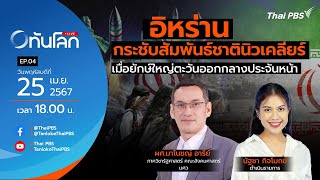 18.00EP.4 #ทันโลกLive|อิหร่านกระชับสัมพันธ์ชาตินิวเคลียร์ เมื่อยักษ์ใหญ่ตะวันออกกลางประจันหน้า