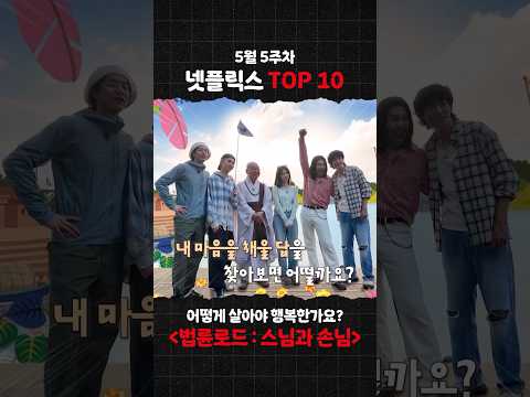 5월 5주 차 Top 10 《법륜로드 : 스님과 손님》