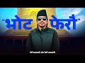 Vote Ferau Prakash Saput Kushal Belbase New Nepali Song 2082