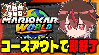 【参加型】コースアウトで即終了【 #マリオカートワールド 】