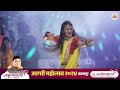 Gautami Patil Performance आगरी महोत्सव २०२४ बदलापूर व�