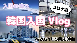 【韓国留学】韓国語を学ぶために韓国に語学留学をしに来ました！コロナ禍韓国入国Vlog【한국 유학】