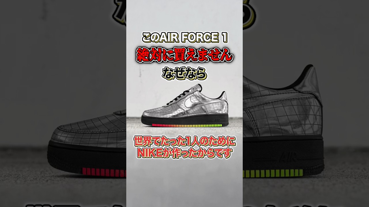 【スニーカー】NIKEが世界で1人のために作った1足「NIKE AIR FORCE 1 LOW “JET” Elton John PE」【スニーカー1分解説】#スニーカー