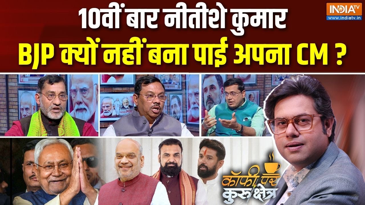 Coffee Par Kurukshetra : नीतीश पांच साल NDA में टिक पाएंगे ? | Nitish Kumar Oath | BJP | Bih