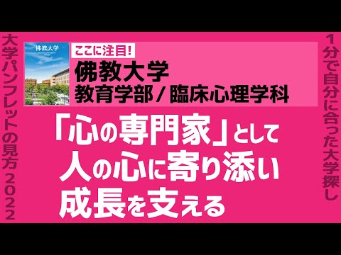 看護学科 「志望大学が見つかる1分動画」佛教大学／教育学部／臨床心理学科【「心の専門家」として 人の心に寄り添い 成長を支える】