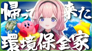 【環境保全家】神の力、時間遡行を無くしながらも世界をループする周央サンゴ【星のカービィ ディスカバリー】