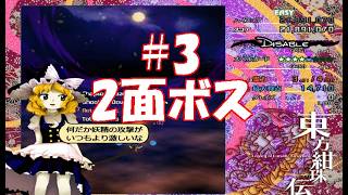 シューティングゲーム【東方紺珠伝】で地獄を味わう#3【初見プレイ】