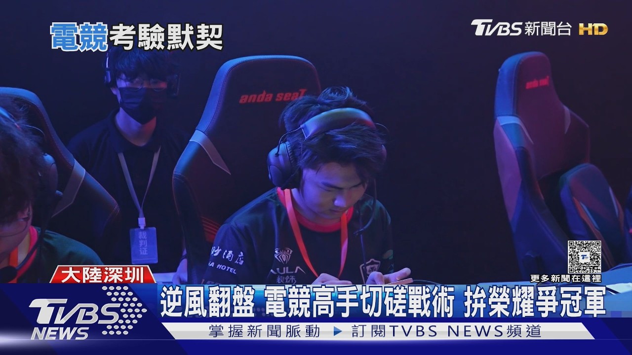 不只玩遊戲! 深圳電競聯賽總決賽 兩岸青年同台拚王者榮耀