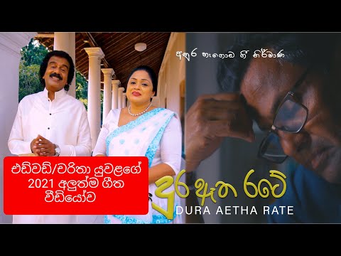 දුර ඈත රටේ (Official Video)Dura Etha Rate EDWARD JAYAKODI/CHARITHA (LYRICS -ANURA HEGODA)