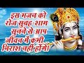 इस भजन को रोज सुबह शाम सुनने से आप जीवन 