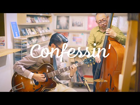 浅葉裕文・矢野伸行　Plays Standards 【C】" Confessin' " June , 2021. Jazz guitar and bass duo