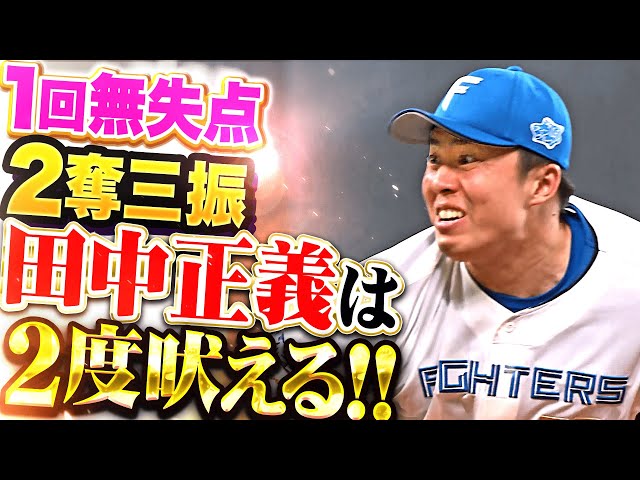 【正義は2度吠える】田中正義『壮絶な乱打戦…1回無失点2奪三振で気迫の雄叫び！』