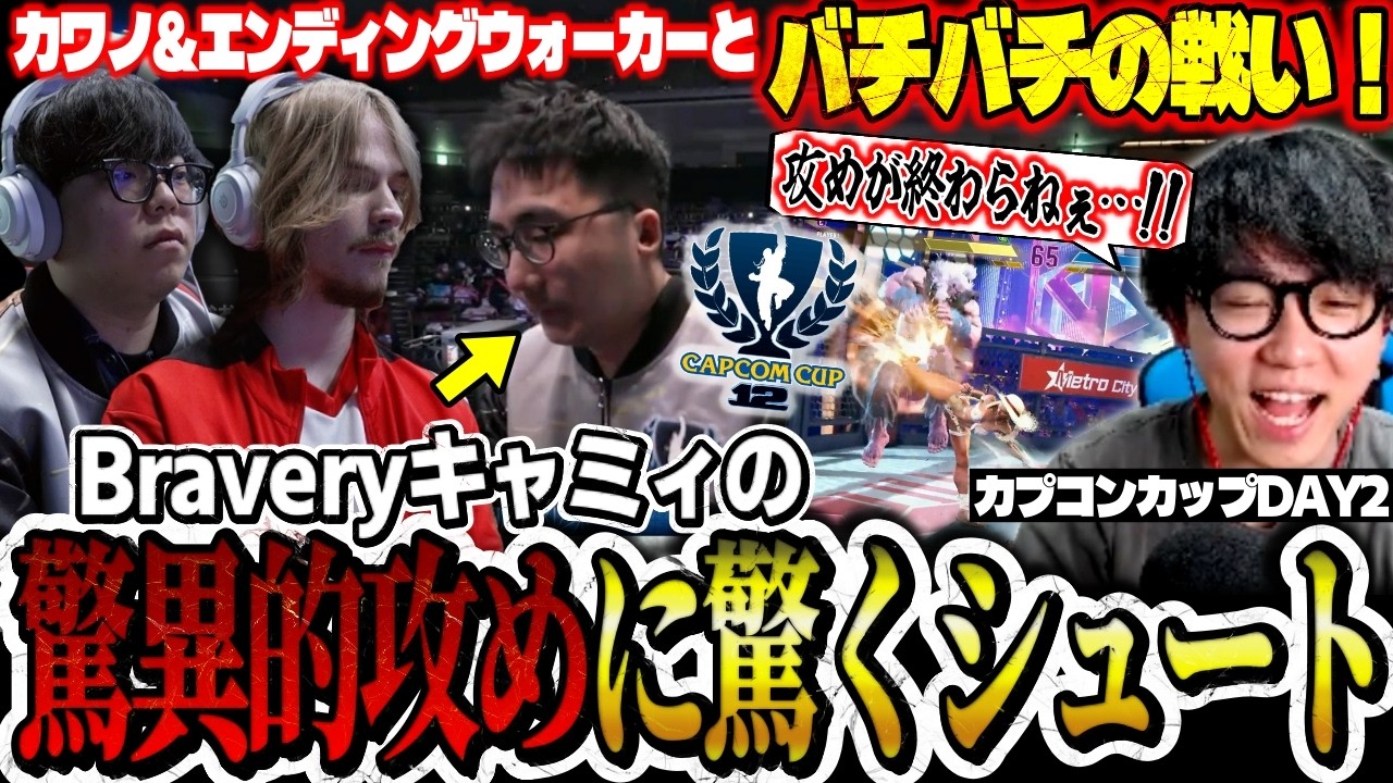 【カプコンカップ】”バチバチの攻め”を見せるBraveryキャミィ！カワノ&EndingWalkerとの激闘に驚くシュート【スト6/切り抜き/CAPCOM CUP12】
