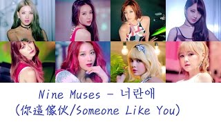 [中字/ENG] Nine Muses - 너란애 (你這傢伙/Someone Like You)