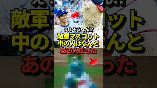 【マジ？】大谷翔平にしつこく絡む敵軍マスコットの中の人はまさかのあの人だった！真美子夫人もびっくり！#shorts #大谷翔平 #野球