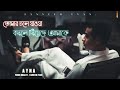 তোমার চলে যাওয়া বদলে দিয়েছে আমাকে | Ayna | Tanveer Evan | Piran Khan | Bangla new song