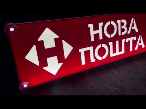 Led табличка для грузовика надпись "Новая почта" (500*160) - фото 1 - id-p2904422743