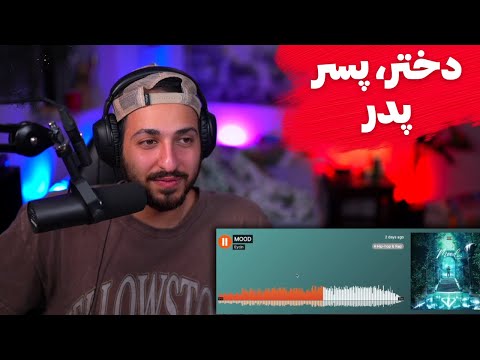 EYCIN "DOKHTAR" + "PESAR" + "PEDAR" REACTION   ری اکشن به ترک «دختر» و «پسر» و «پدر»از ایسین