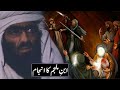 Abdul Rehman Ibn Muljim Ka Anjam Ibne Muljim Kon Tha Hazrat Ali Ibne Muljim Raja Sarfaraz Tv