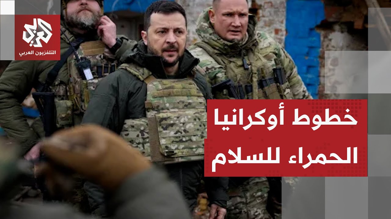 النقاط العالقة بشأن التوصل للسلام بين أوكرانيا وروسيا وشروط زيلنسكي لحسم ال?