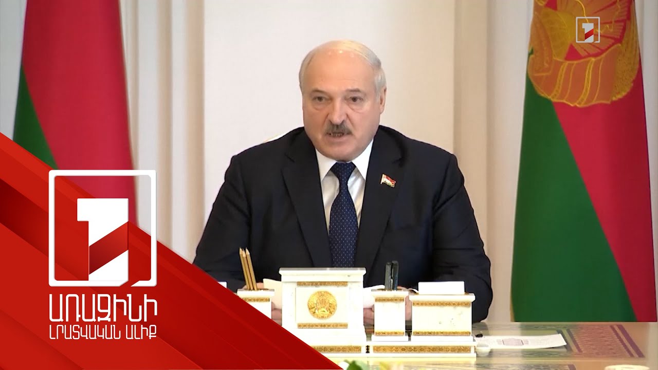 Կիևը Բելառուսի վրա հարձակում է պատրաստում. Լուկաշենկո
