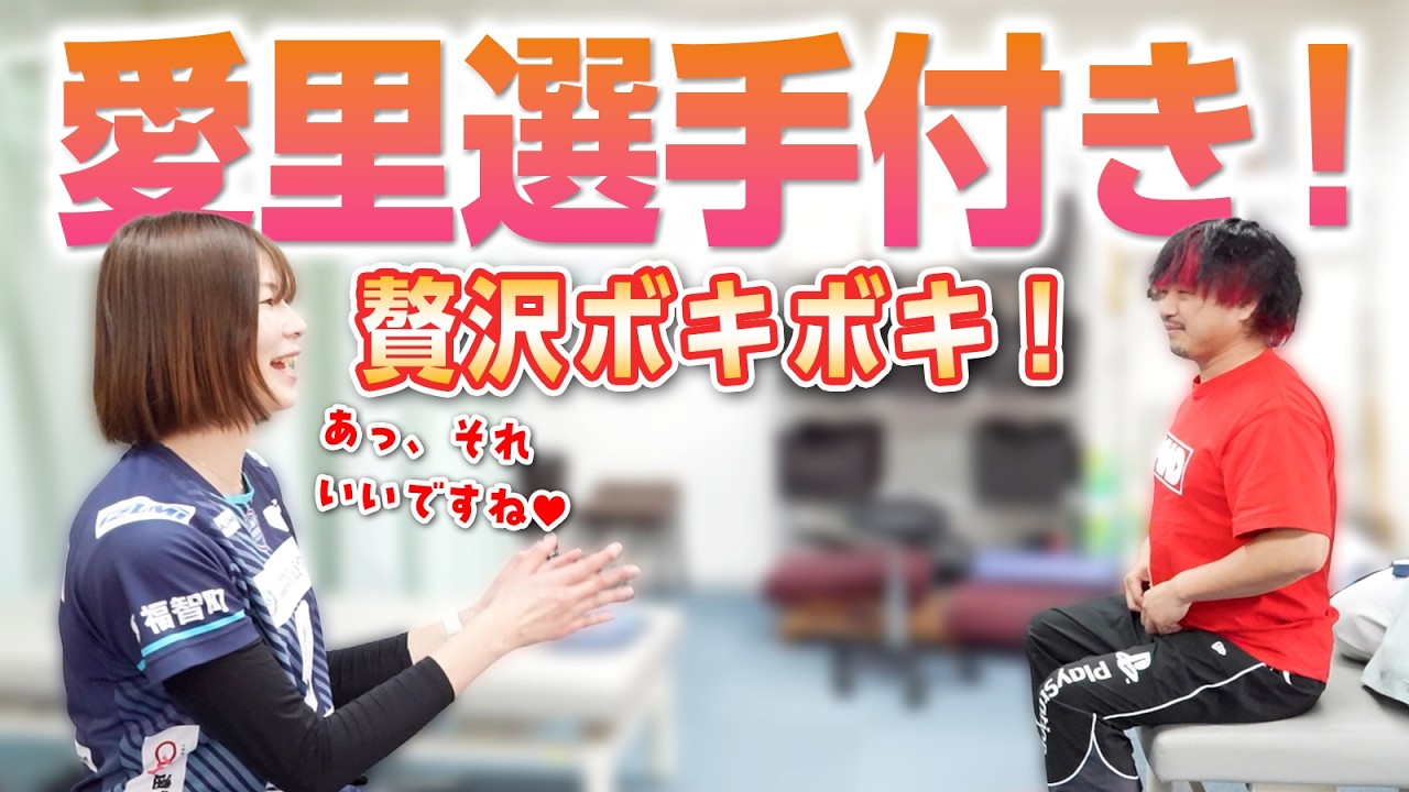 【ボキボキ整体】カノアラウレアーズ福岡 ・宮崎愛里選手付き！MKカイロで身体の歪みを整える！贅沢ボキボキ整体！【@MK-bj9nx @kanoalauleasfukuoka 】