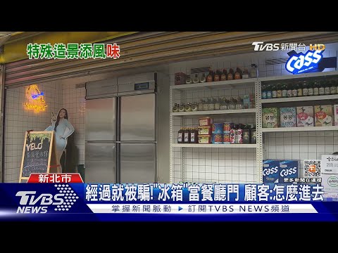 冰箱門餐廳