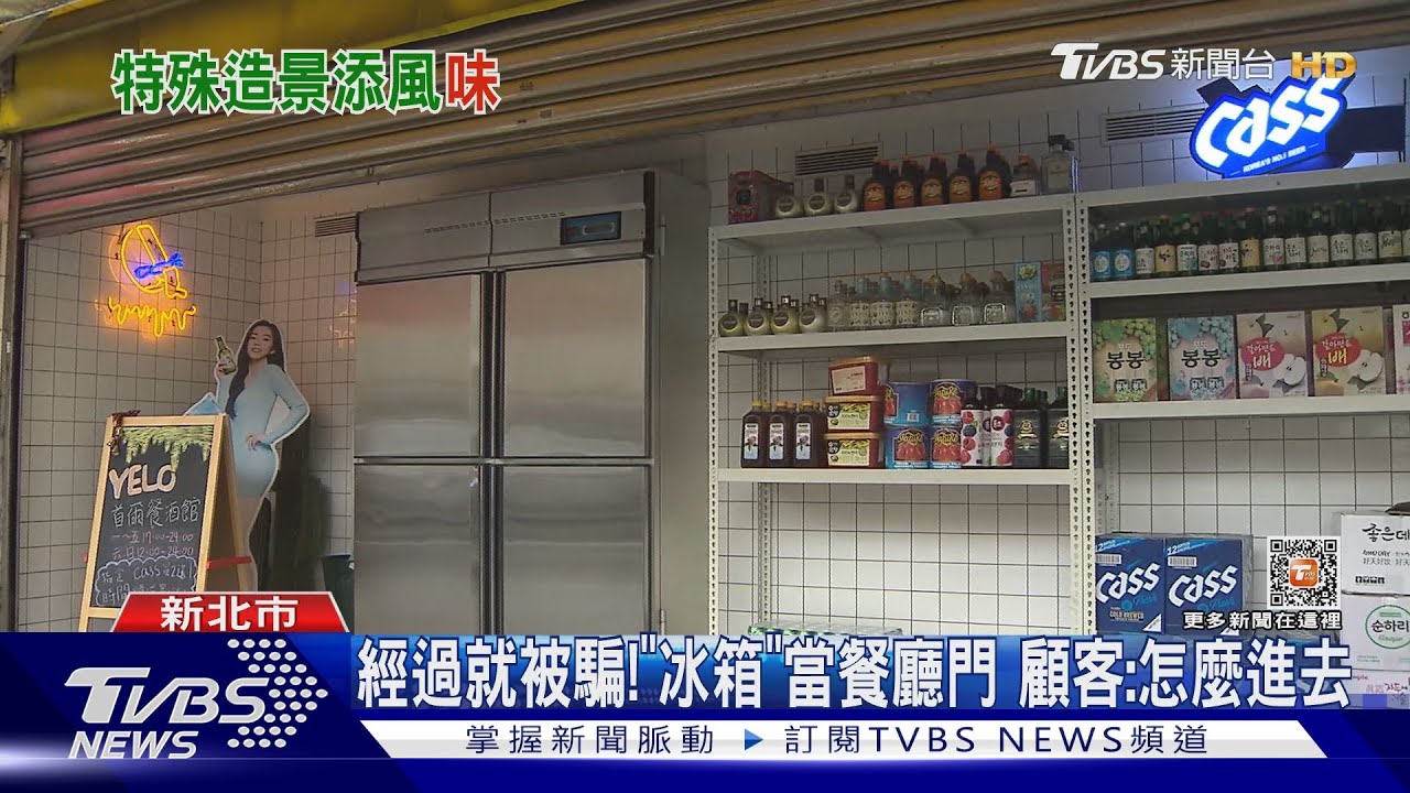 經過就被騙！「冰箱」當餐廳門　顧客：怎麼進去