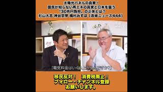 太陽光パネルの真実！国民が知らない再エネの真実と日本を襲う「30兆円負担」の正体とは？杉山大志 神谷宗幣 梅村みずほ【赤坂ニュース444】 5/8