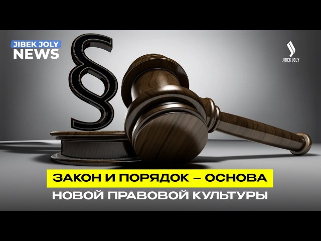 Верховенство закона – основа государства