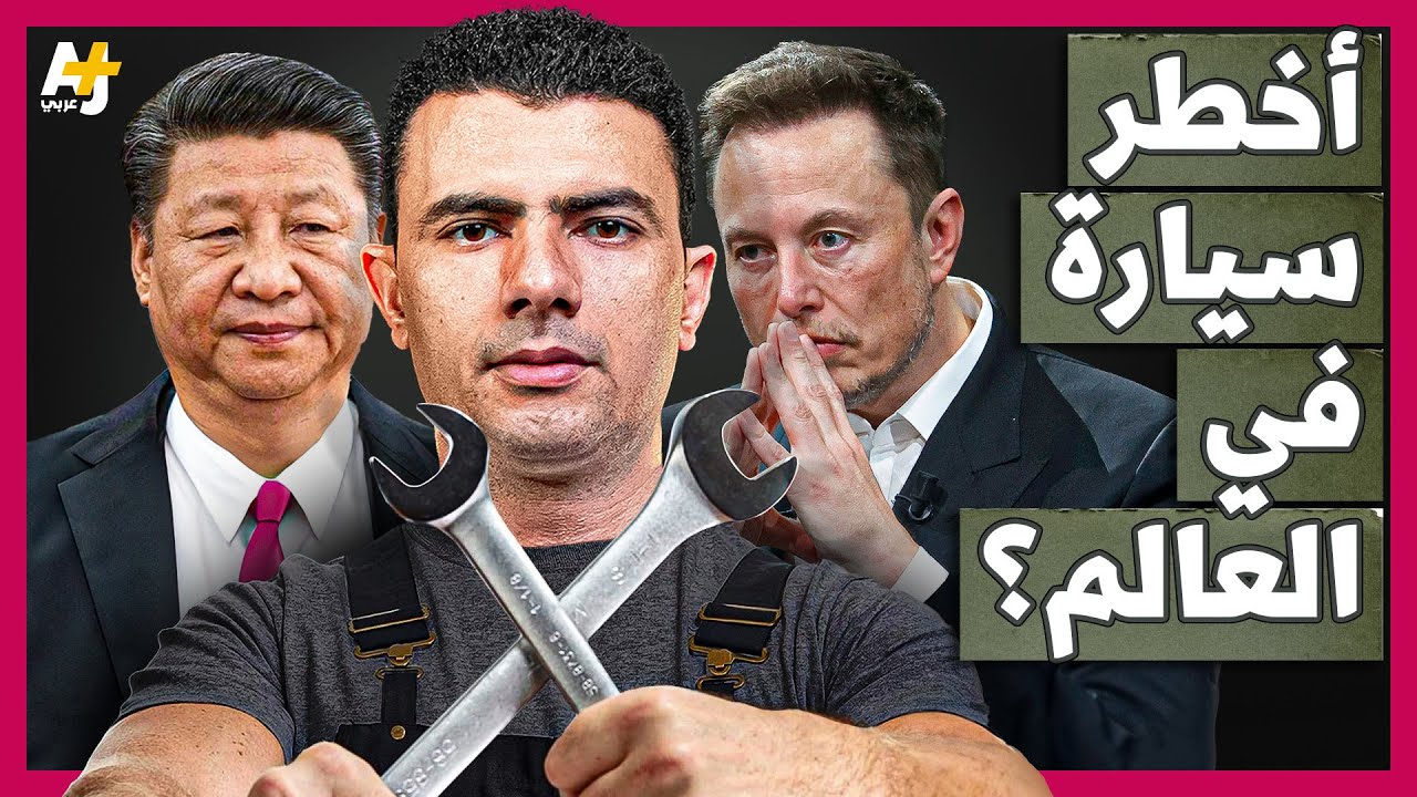 المُخبر الاقتصادي+ | لماذا تخاف أمريكا من السيارة الكهربائية الصينية؟ هل تقضي الصين على تسلا؟